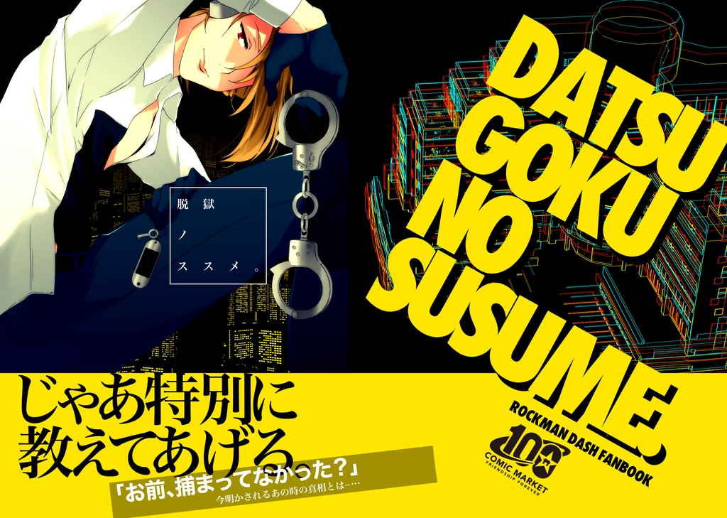 脱獄ノススメ。