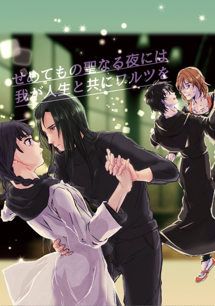 せめてもの聖なる夜には、我が人生と共にワルツを