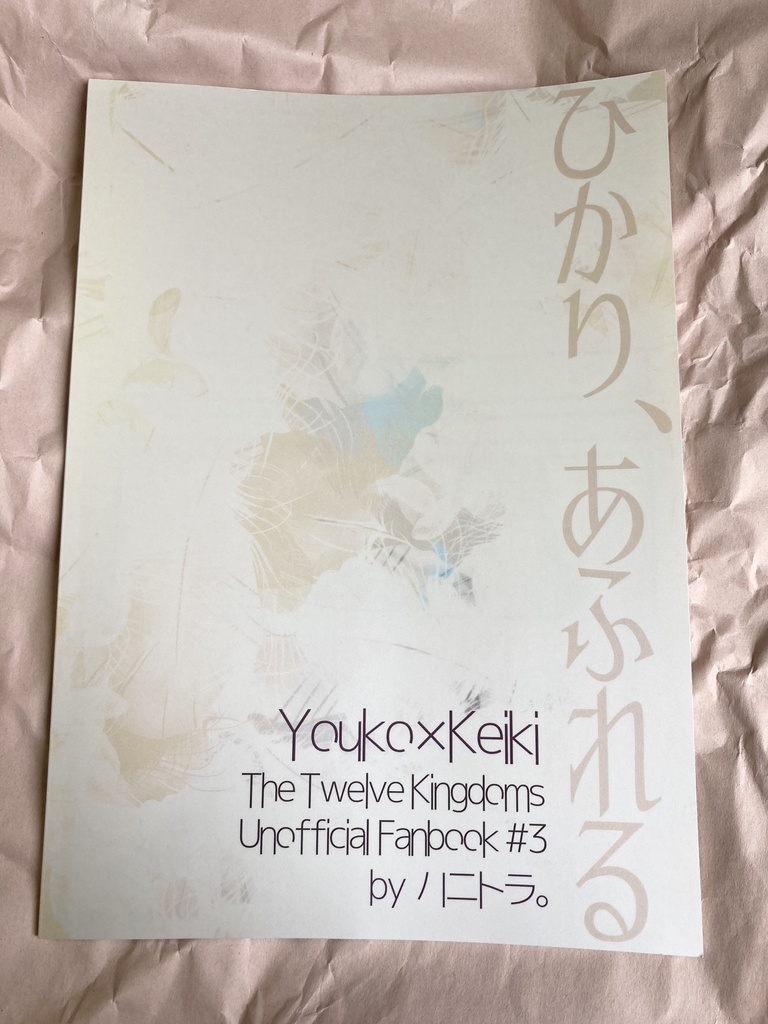 十二国記同人誌「ひかり、あふれる」陽子×景麒 - ハニトラ。 - BOOTH