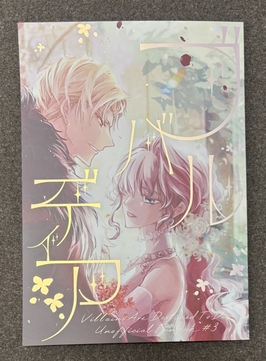 VADTD(悪役のエンディングは死のみ)カリスト×ペネロペ同人誌「ブバルディア」