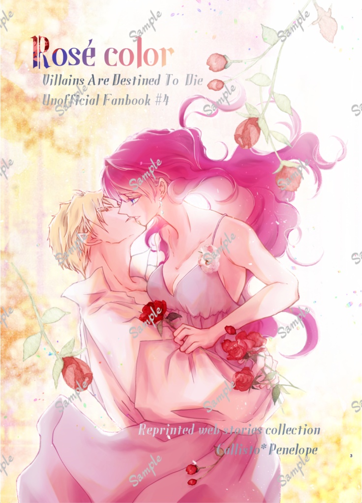 VADTD (悪役のエンディングは死のみ)カリスト×ペネロペ同人誌/Web再録集「Rosé color」