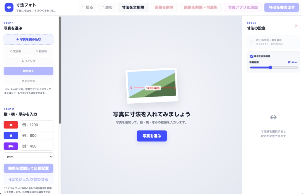 寸法フォト for Mac|写真に寸法線を入れるアプリ