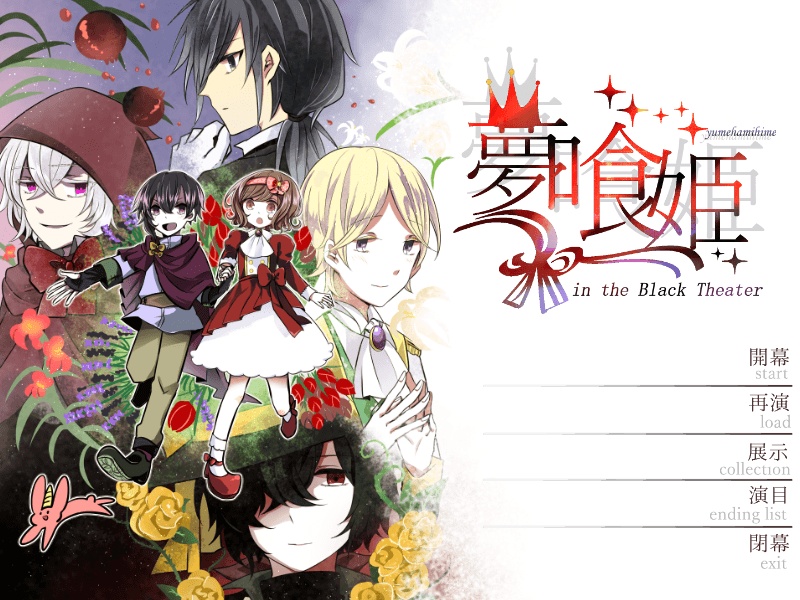 【完成版】夢喰姫 in the Black Theater 【ADV】