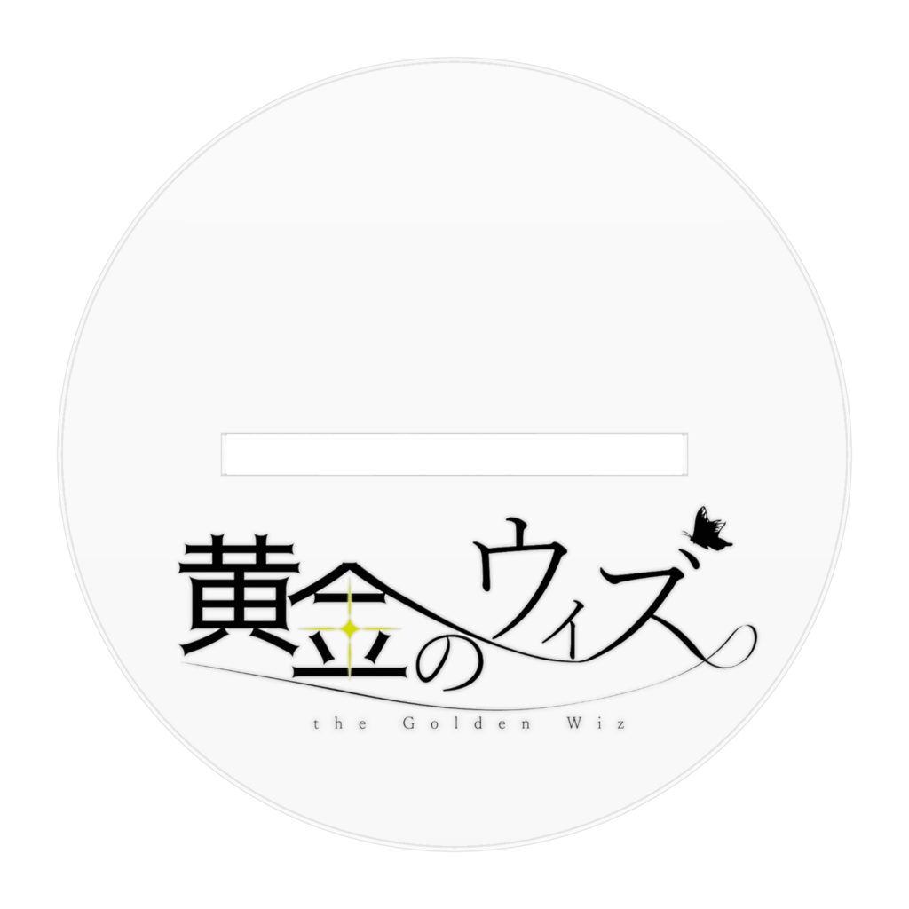 黄金のウィズ アクリルフィギュア