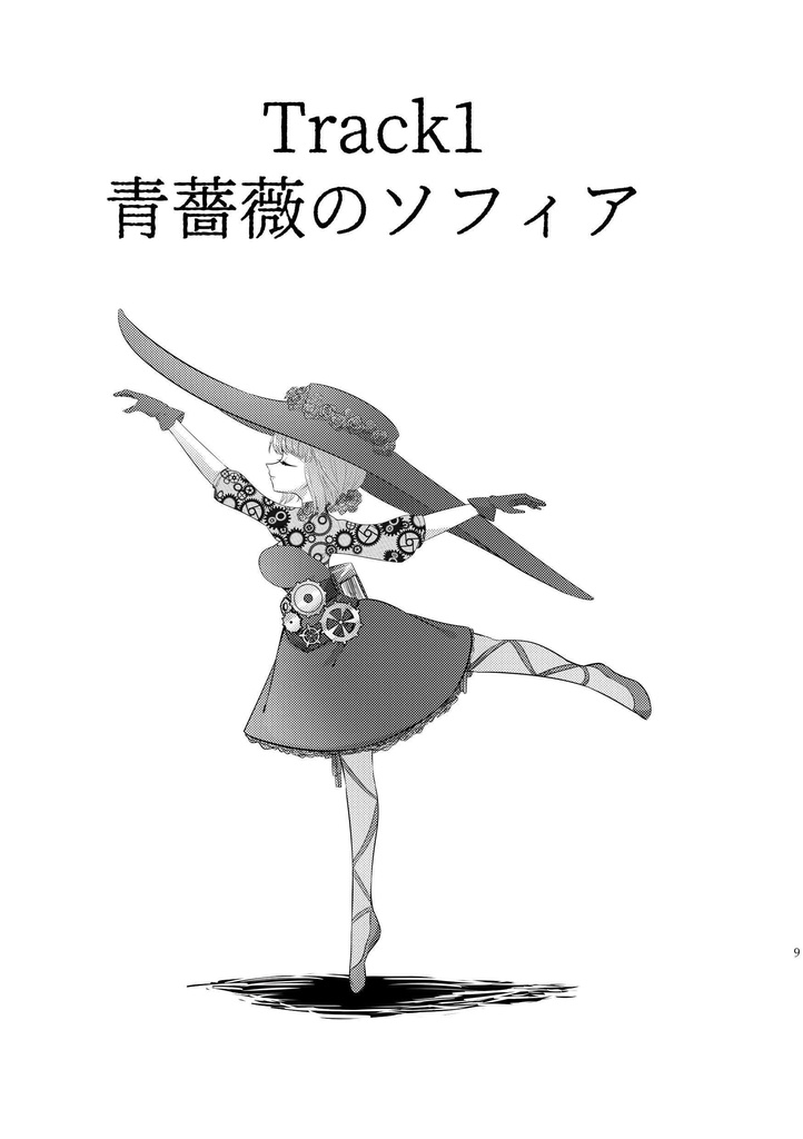 青薔薇のソフィア