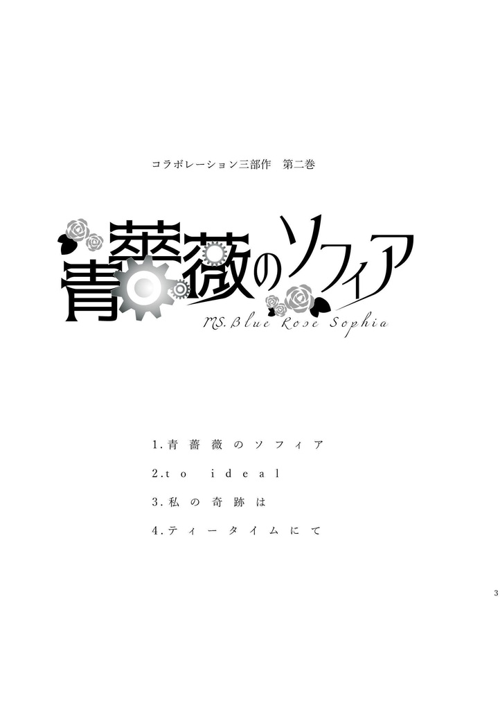 青薔薇のソフィア