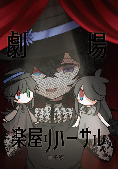 劇場の化物セット【CD&画集】