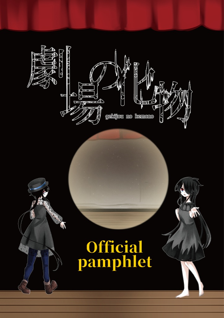 劇場の化物セット【CD&画集】