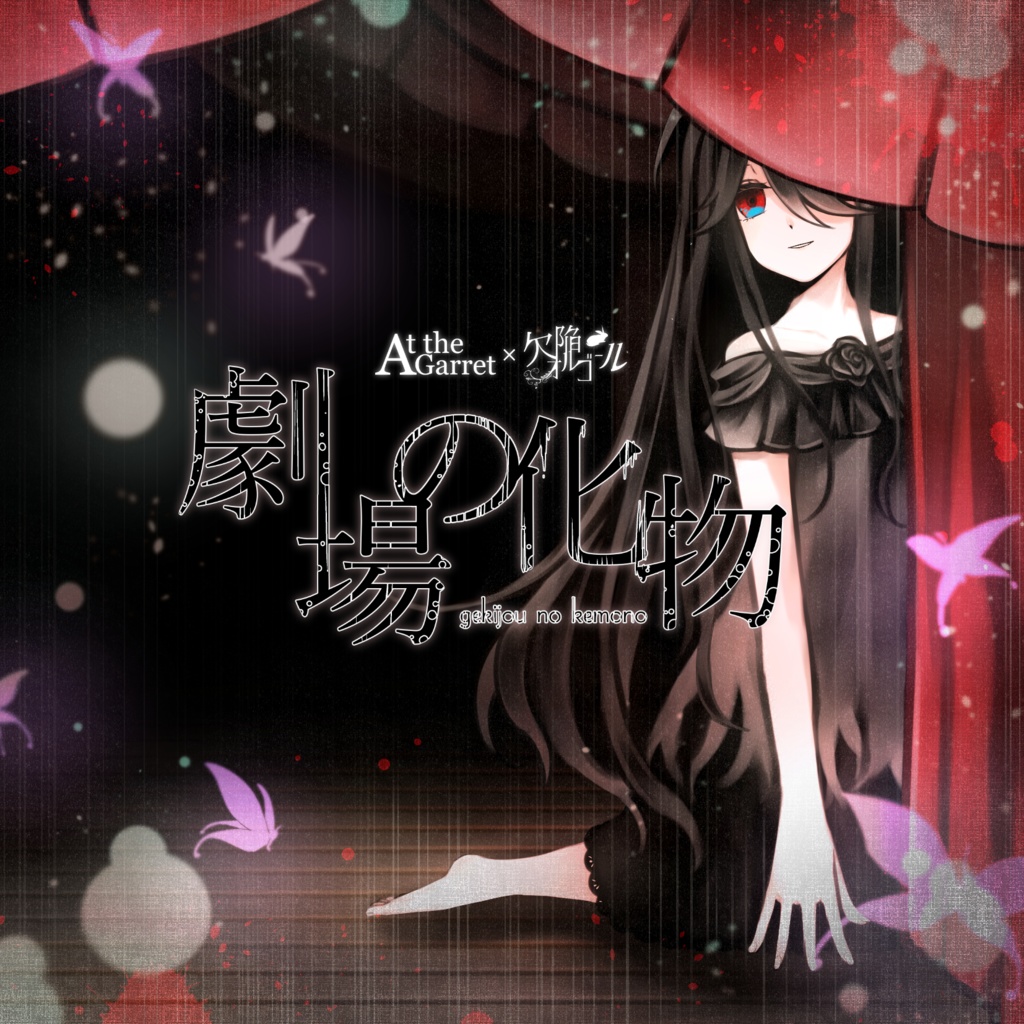 劇場の化物セット【CD&画集】