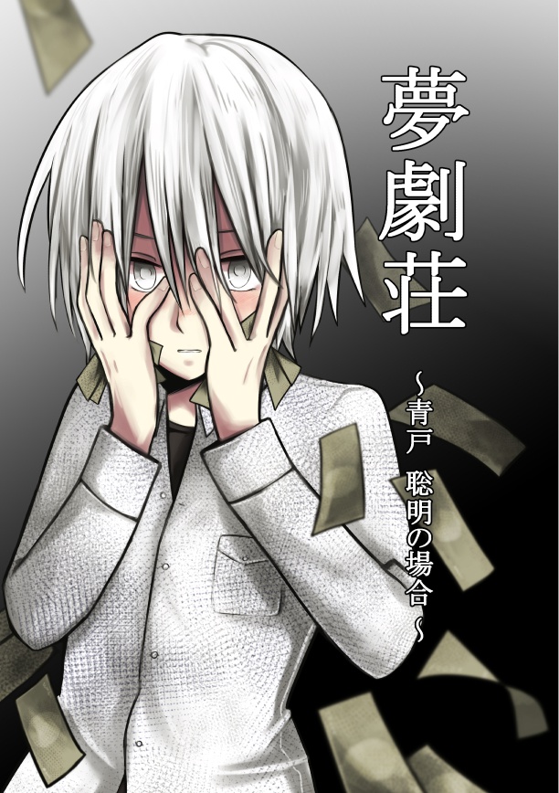 夢劇荘 ～青戸 聡明の場合～