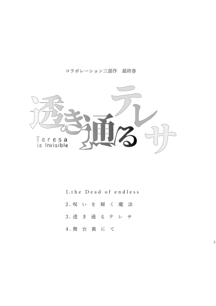 透き通るテレサ