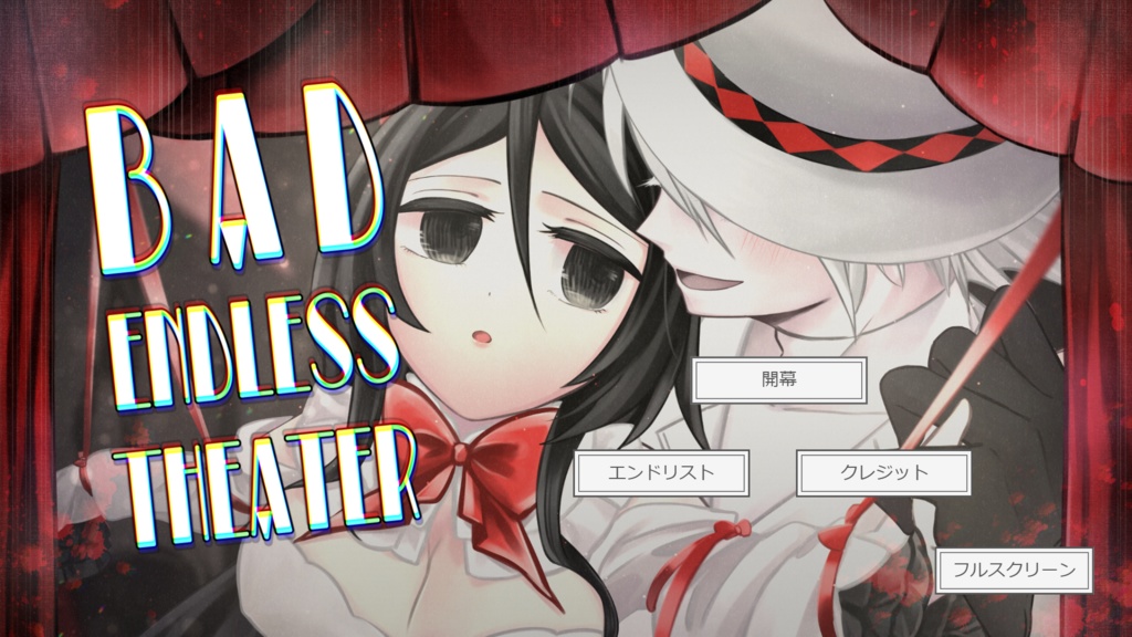 【フリーゲーム・ADV】BAD ENDLESS THEATER