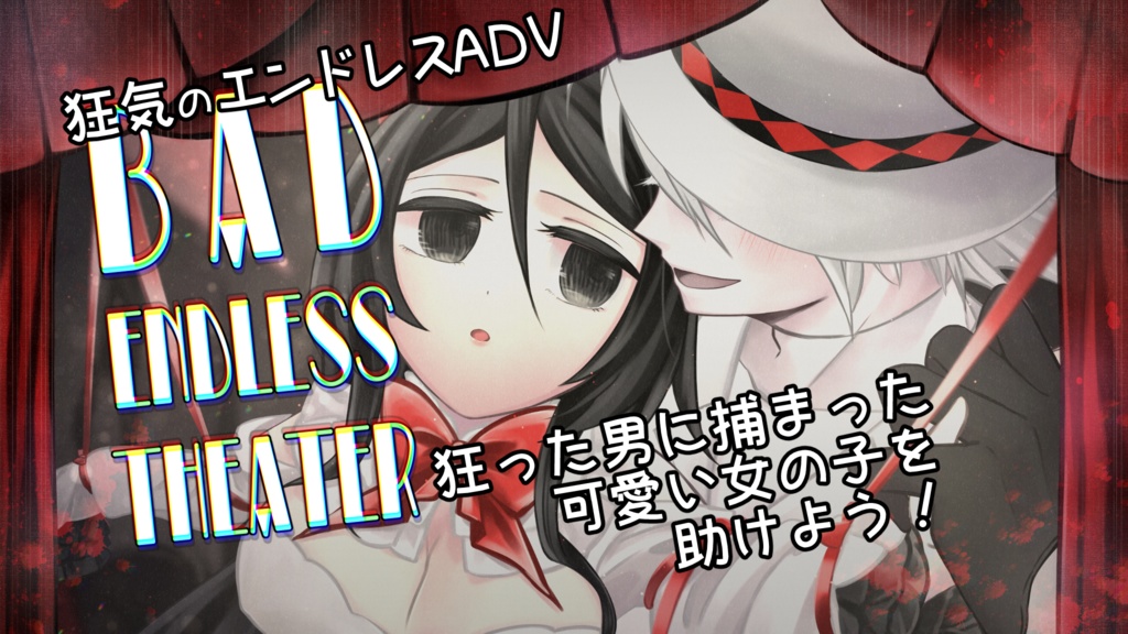 【フリーゲーム・ADV】BAD ENDLESS THEATER