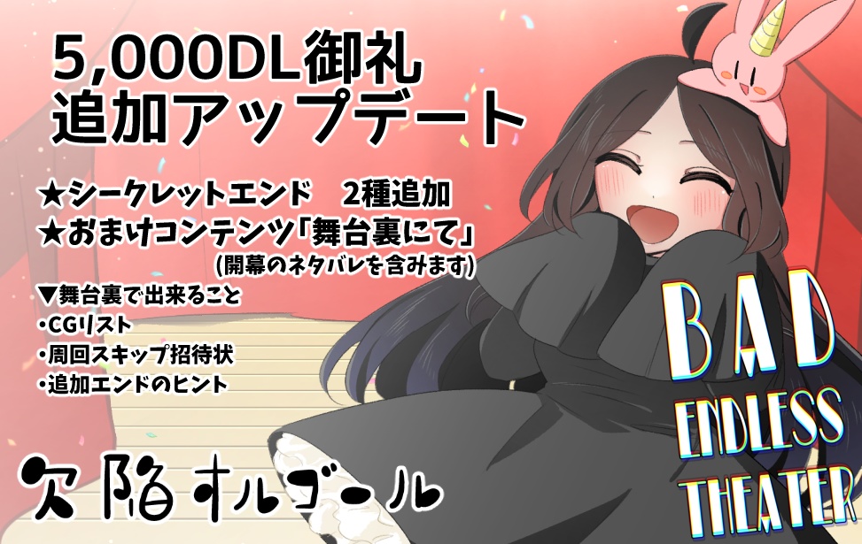 【フリーゲーム・ADV】BAD ENDLESS THEATER