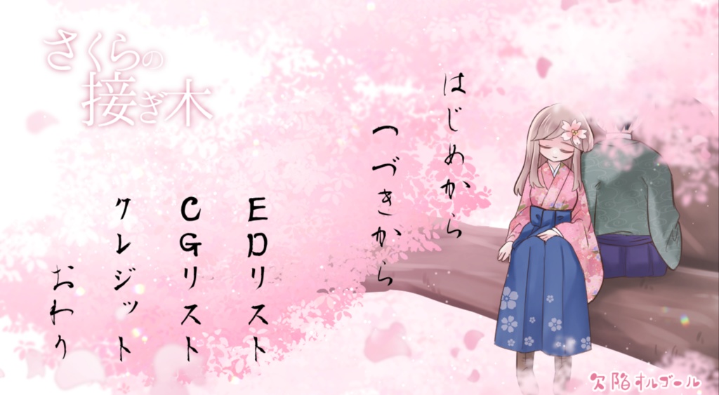 【フリーゲーム・ADV】さくらの接ぎ木