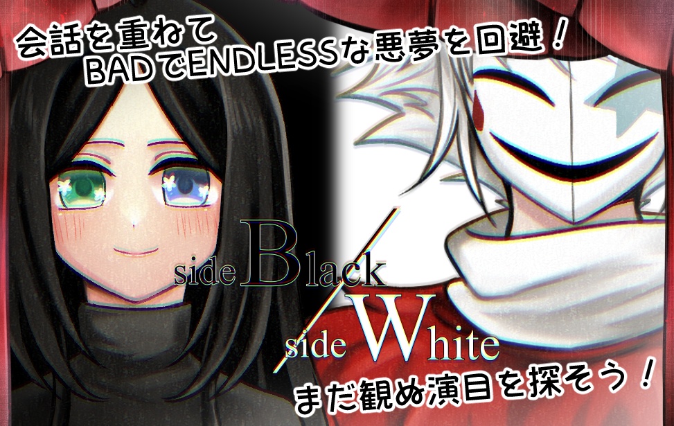【フリーゲーム・ADV】side Black/side White