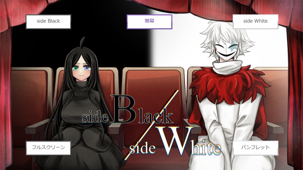 【フリーゲーム・ADV】side Black/side White