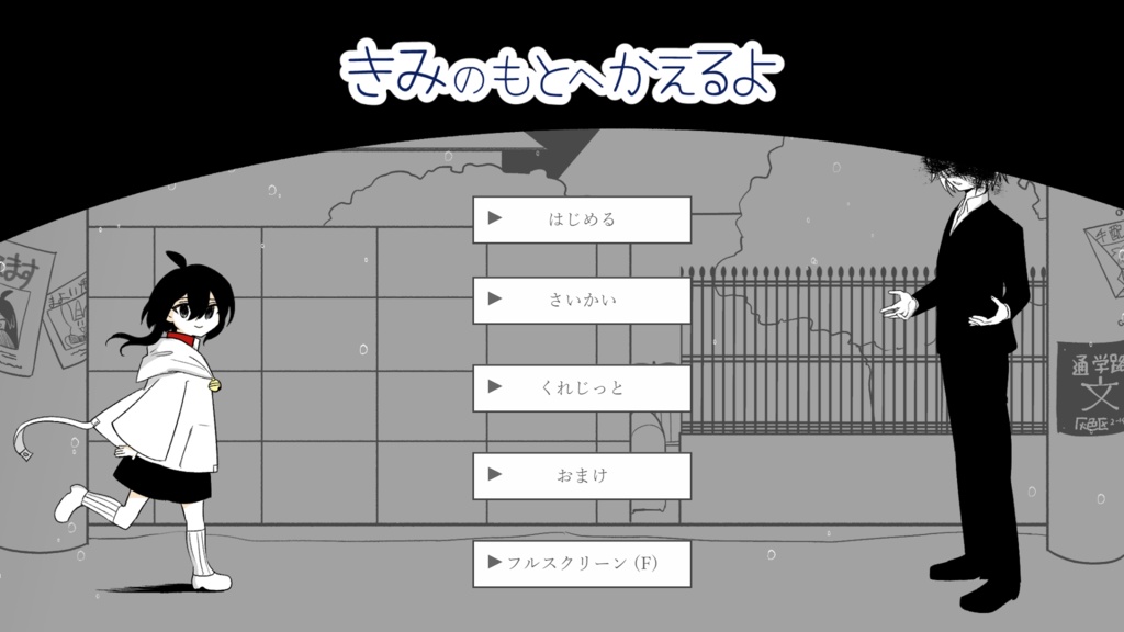 【フリーゲーム・ADV】きみのもとへかえるよ