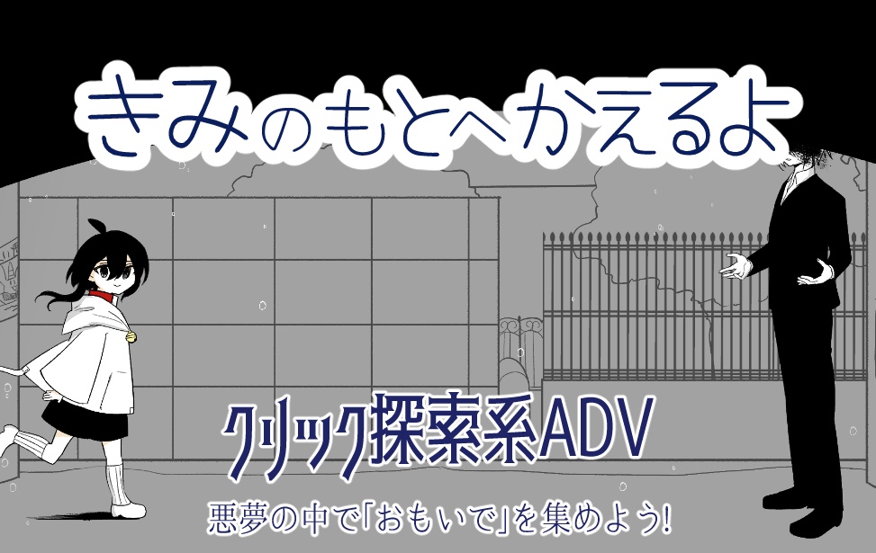 【フリーゲーム・ADV】きみのもとへかえるよ