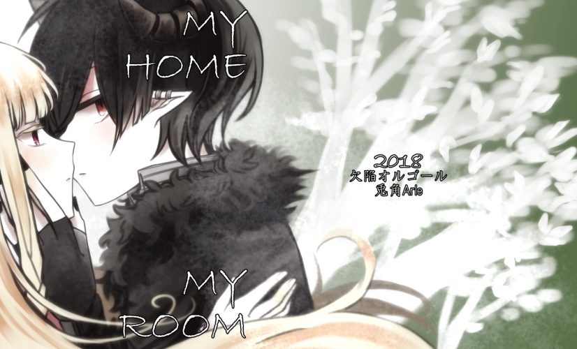 密契フィオーレ二次創作　MY HOME MY ROOM