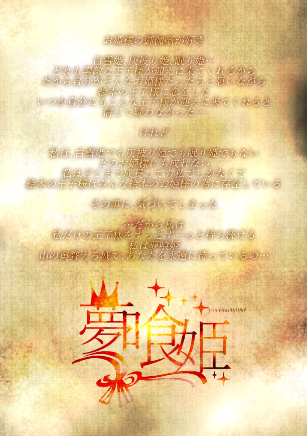 夢喰姫