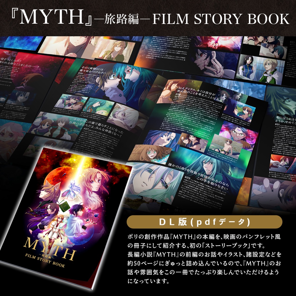 【DL版】『MYTH』―旅路編―FILM STORY BOOK