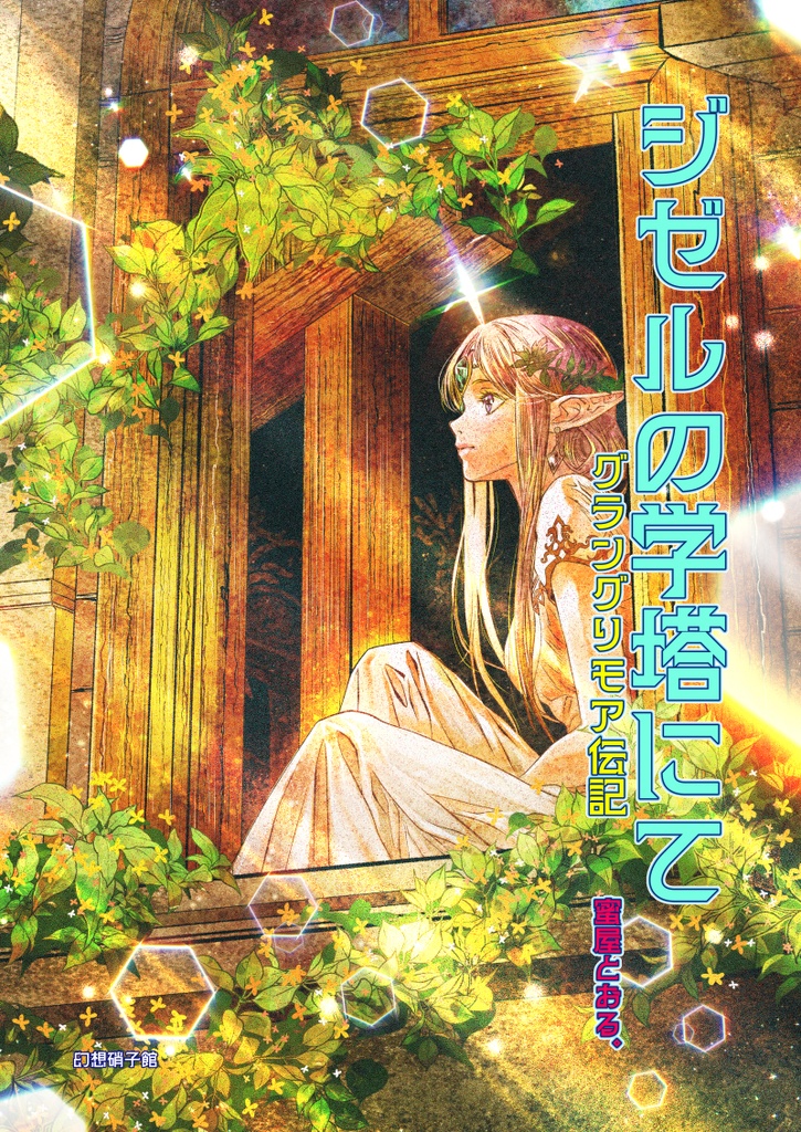 B5/28P同人誌「ジゼルの学塔にて」オリジナル