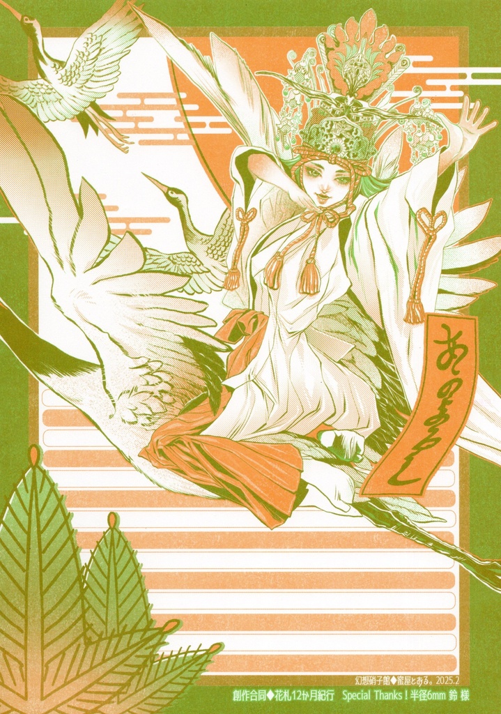 合同便箋B5/花札１２ヶ月紀行①１月