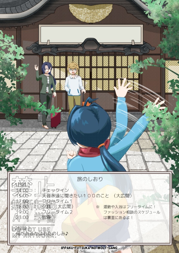 一泊二日の旅狼