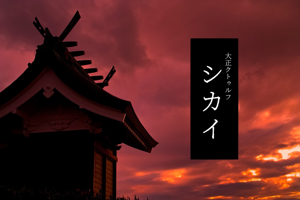 【CoC6版大正】シカイ -陰ノショウメイ-