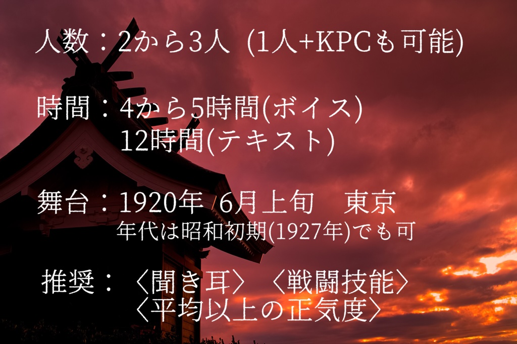 【CoC6版大正】シカイ -陰ノショウメイ-