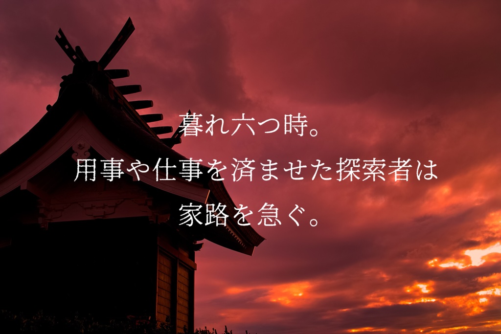 【CoC6版大正】シカイ -陰ノショウメイ-