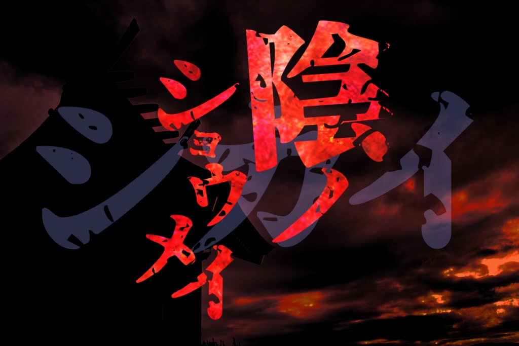 【CoC6版大正】シカイ -陰ノショウメイ-