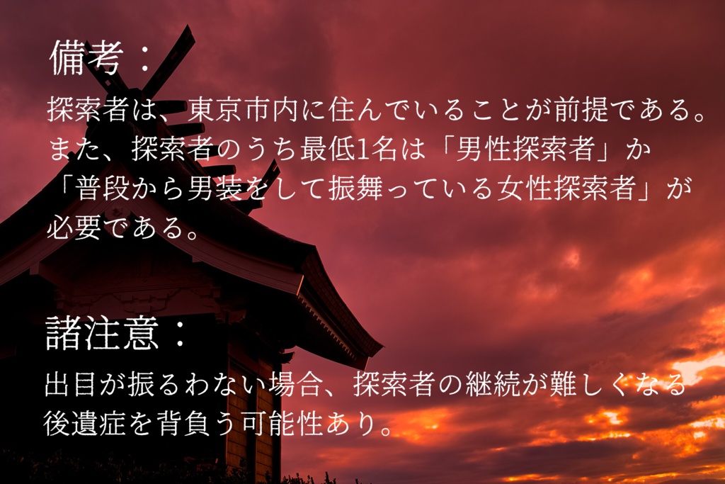 【CoC6版大正】シカイ -陰ノショウメイ-