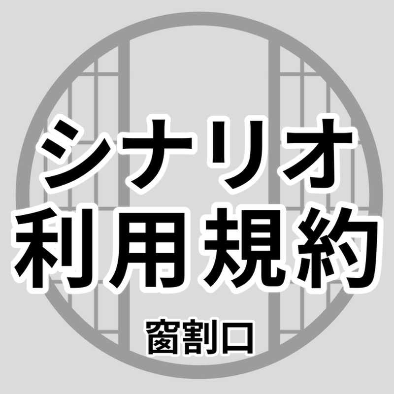 [シナリオ利用規約]