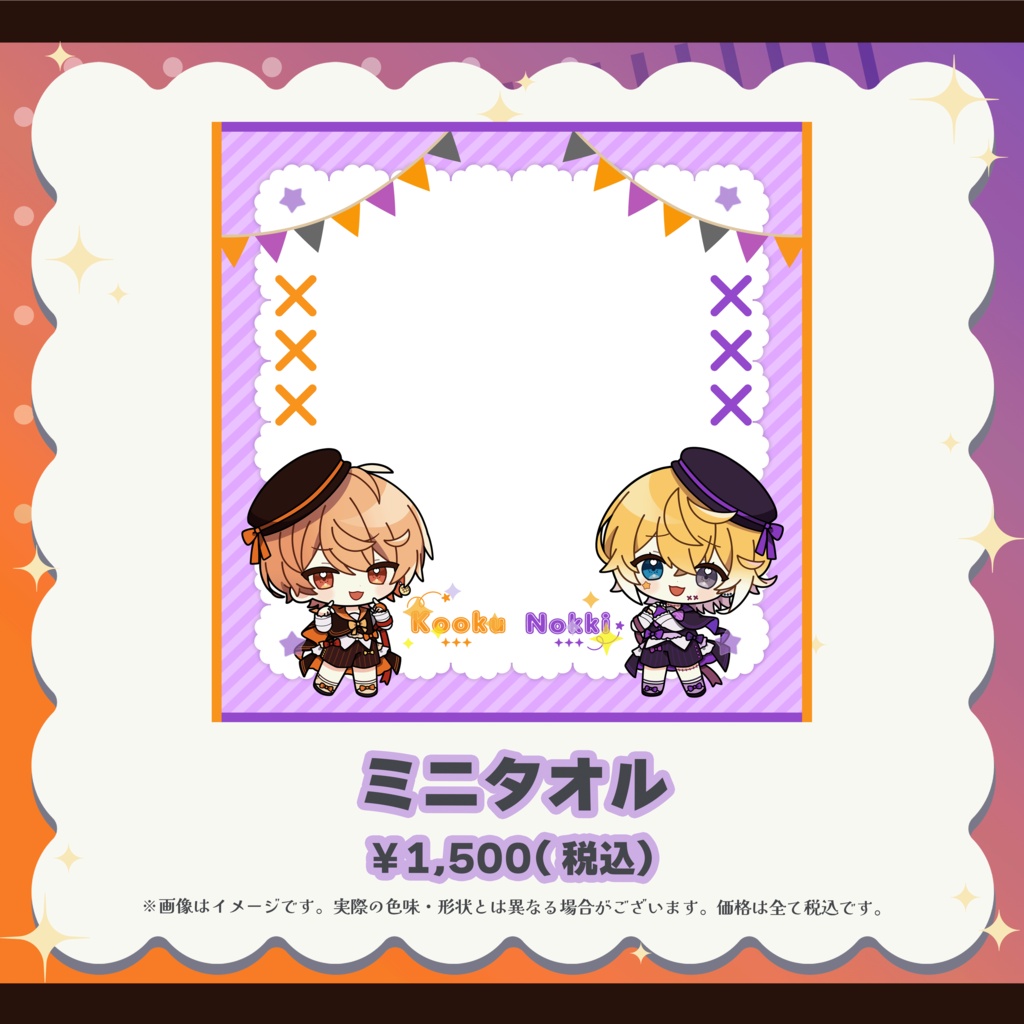 のっき&こーくコラボグッズ