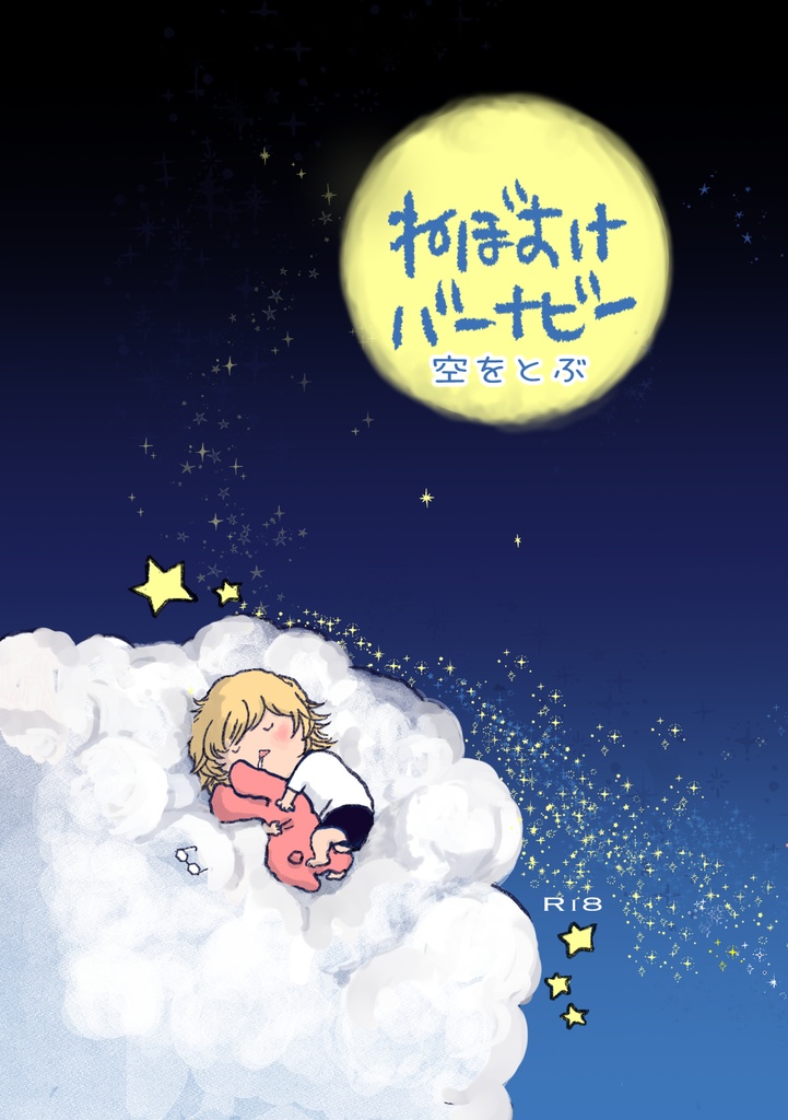 ねぼすけバーナビー　空を飛ぶ【2冊セット】