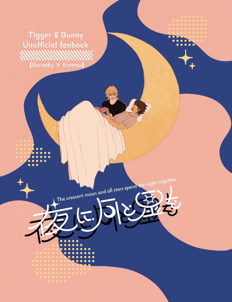 夜に月と星を