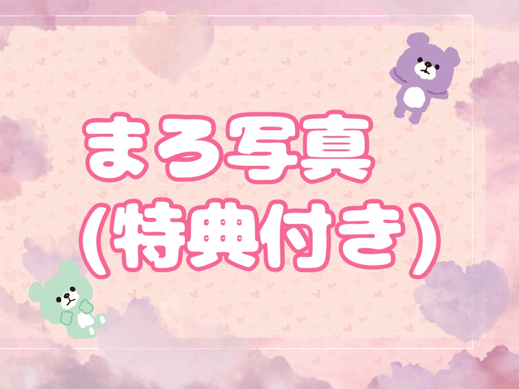 まろ写真(特典付き)
