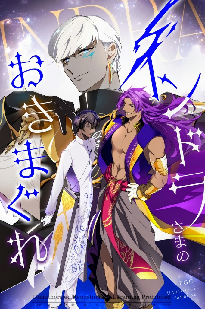 インドラさまの　おきまぐれ