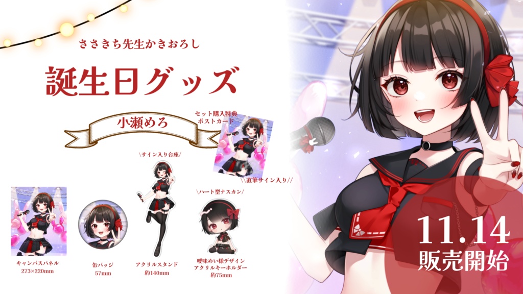 小瀬めろ18歳誕生日グッズ