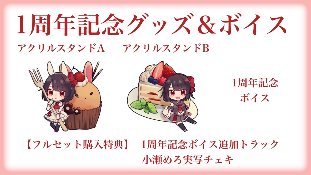 小瀬めろ1周年記念グッズ＆ボイス