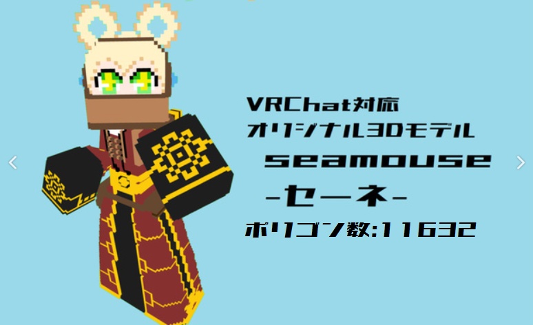 「seamouse セーネ」オリジナル３Dモデル