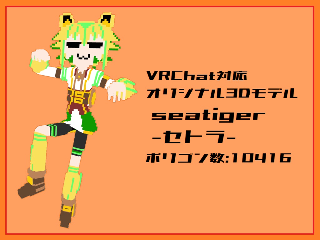 「seatiger セトラ」オリジナル３Dモデル