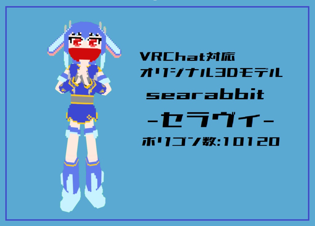 「searabbit セラヴィ」オリジナル３Dモデル