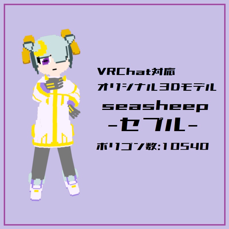 「seasheep セプル」オリジナル3Dモデル