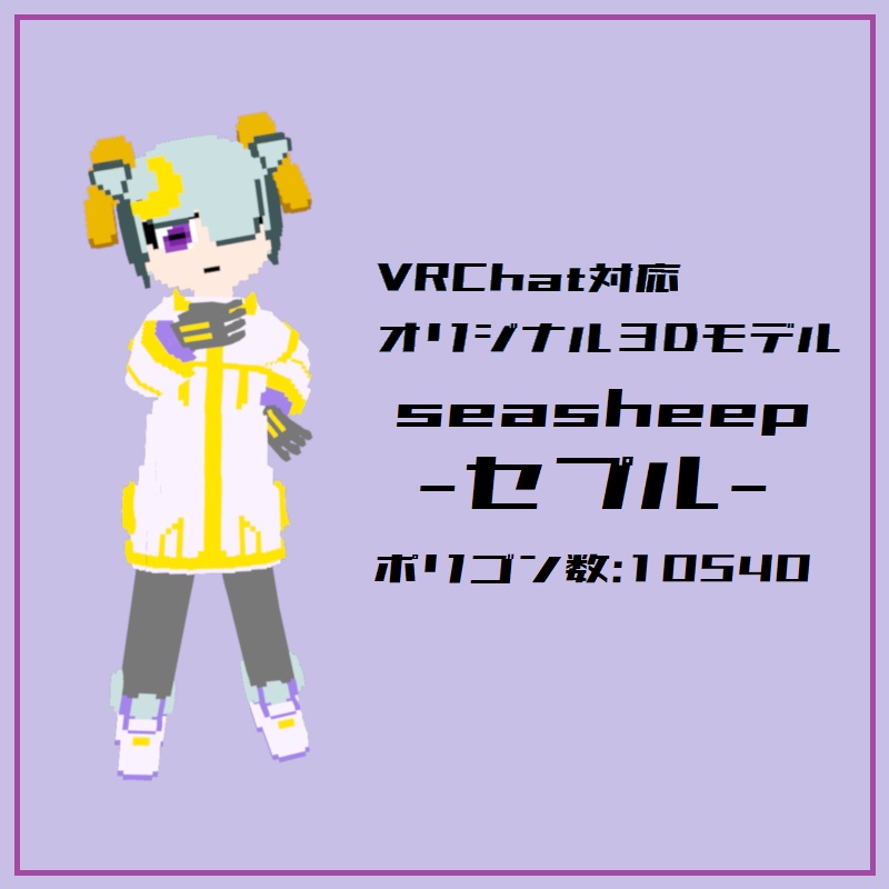 「seasheep セプル」オリジナル３Dモデル