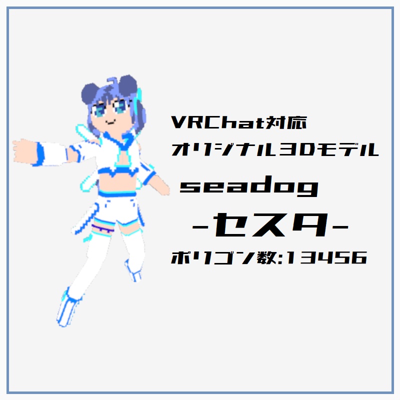 「seadog セスタ」オリジナル3Dモデル