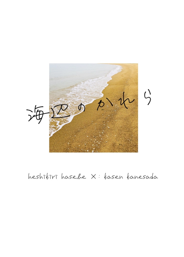 【へし歌小説】海辺のかれら