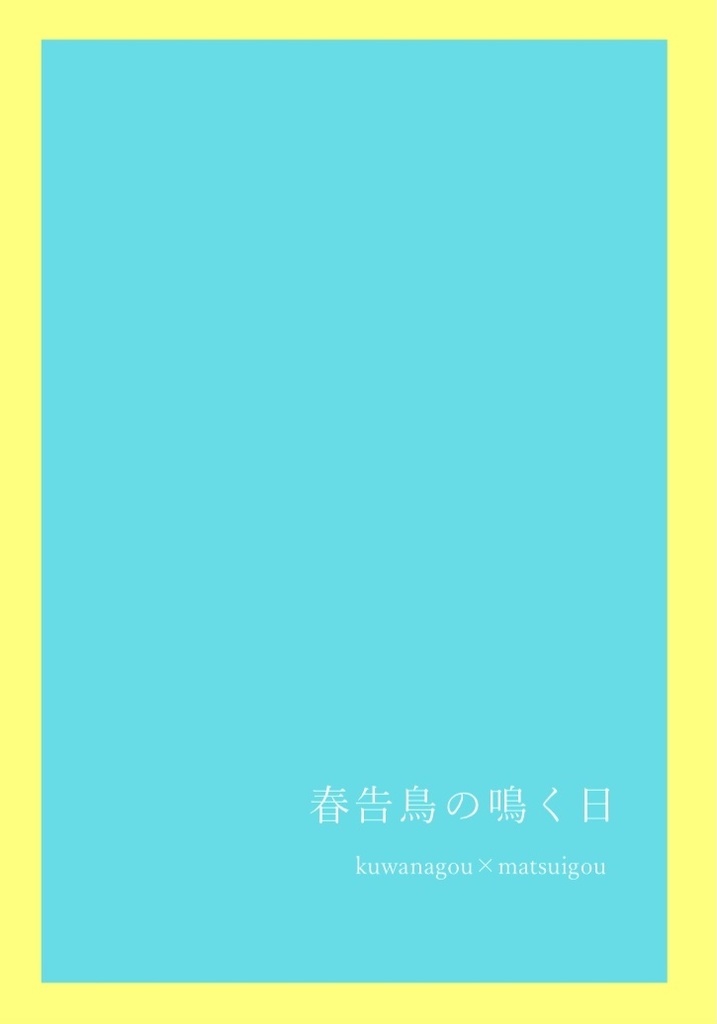 【閃華春大祭2021･くわまつ小説無配】春告鳥の鳴く日